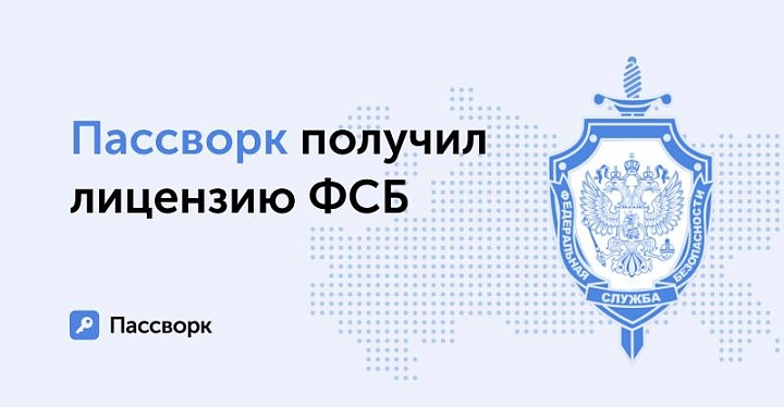 ФСБ выдала лицензию на разработку с применением криптографических средств Пассворку