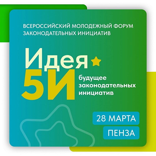 Как можно воспользоваться возможностями форума законодательных инициатив «Идея 5И» для реализации своих идей?